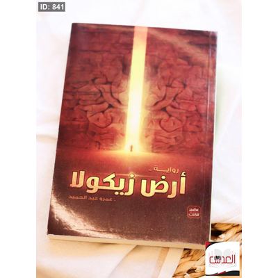رواية أرض زيكولا