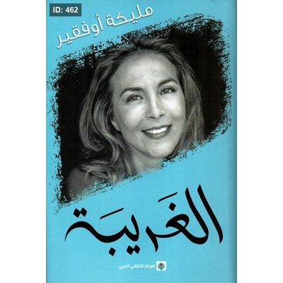 الغريبة