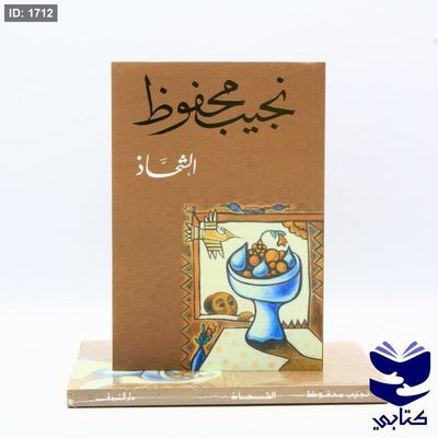 الشحاذ - نجيب محفوظ