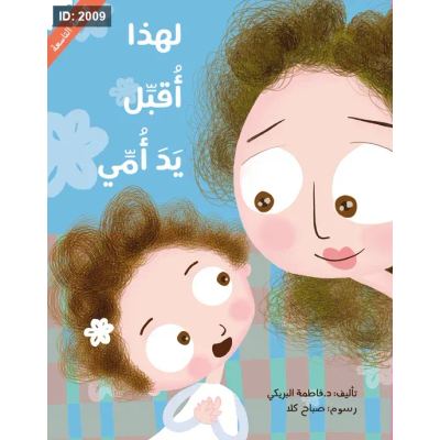 لهذا أقبل يد أمي