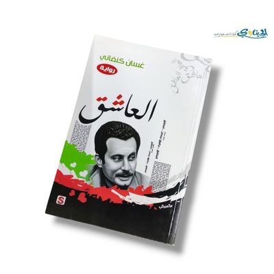 رواية العاشق