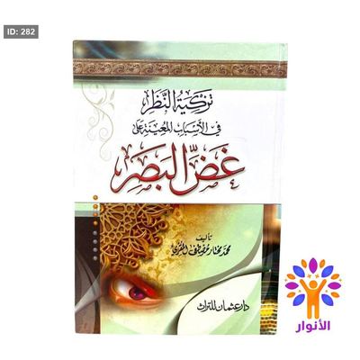 تركية النظر في الاسباب المعينة على غض البصر