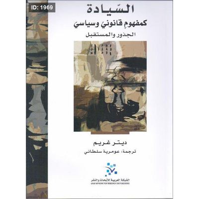 السيادة كمفهوم قانوني وسياسي الجذور والمستقبل