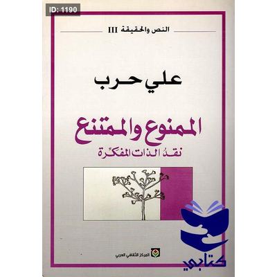 الممنوع والممتنع نقد الذات المفكرة
