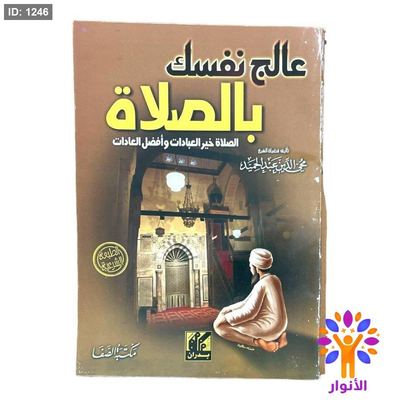 عالج نفسك بالصلاة
