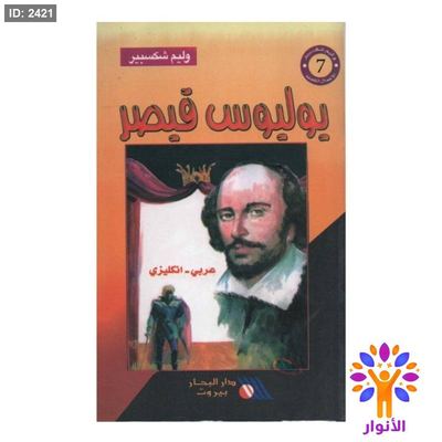 يوليوس قيصر ( عربي - انجليزي )