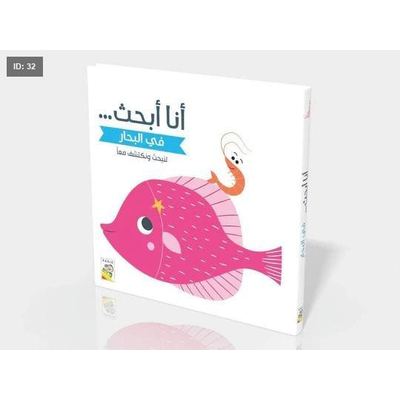 أنا أبحث- في البحار