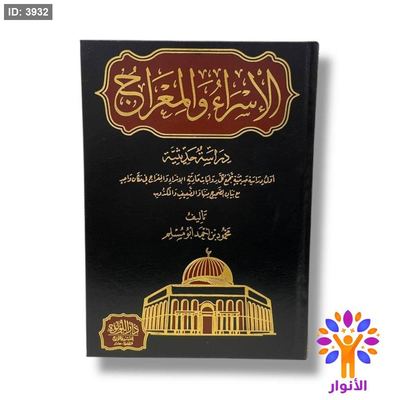 الاسراء والمعراج