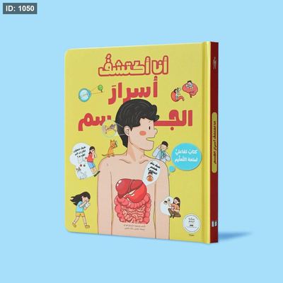 أنا أكتشف أسرار الجسم