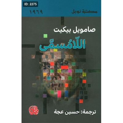 اللامسمى