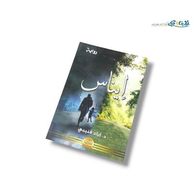 رواية ايناس