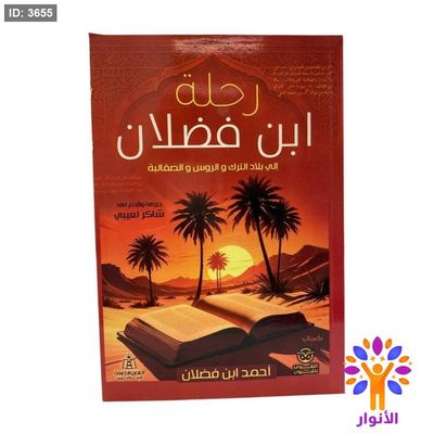 رحلة ابن فضلان إلي بلاد الترك و الروس والصقالبة