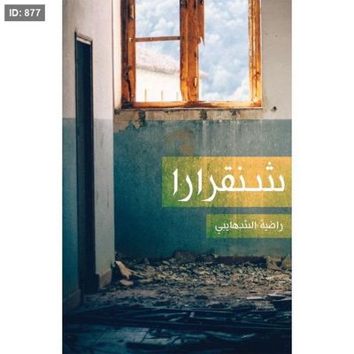 شنقرارا