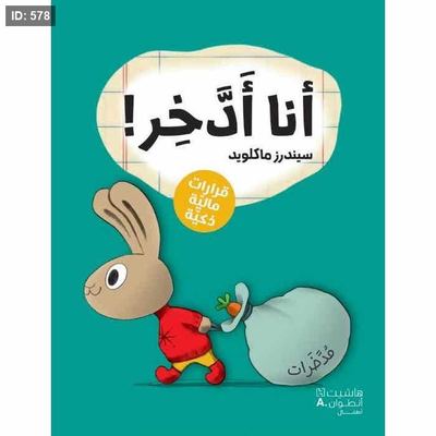 سلسلة رواد الاعمال الصغار - انا أدخر (كتب مصورة - قرارات مالية ذكية)