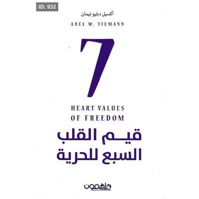 قيم القلب السبع للحرية
