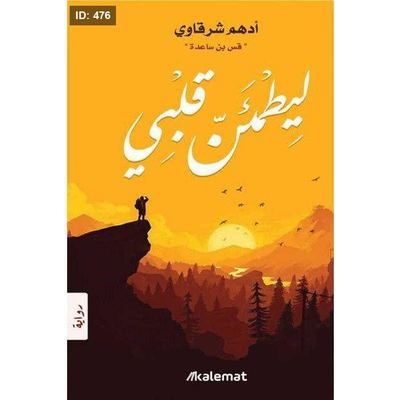 رواية ليطمئن قلبي