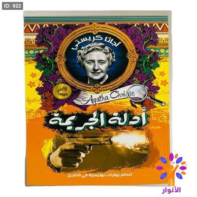 أجاثا كريستي - أدلة الجريمة