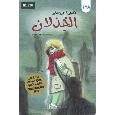 الخذلان