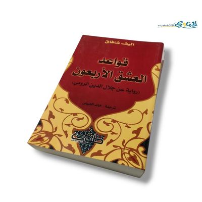 كتاب قواعد العشق الاربعون