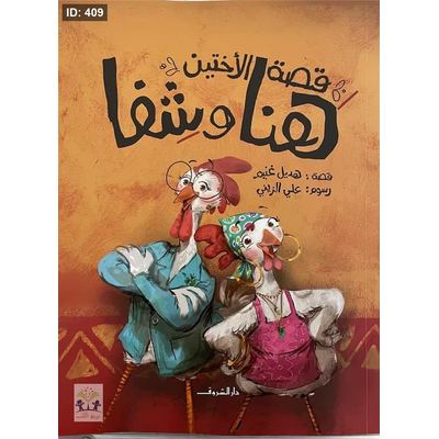 قصة الأختين هنا وشفا