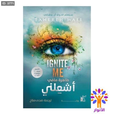 اشعلني