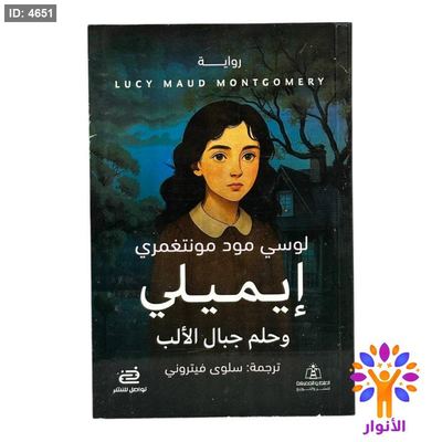 إيميلي وحلم جبال الألب