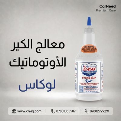 معالج الكير الأوتوماتيك لوكاس