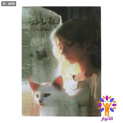 ليلة ماطرة