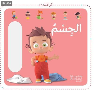 ترغلات الجسم