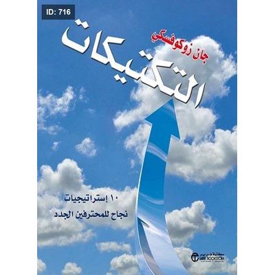 التكتيكات