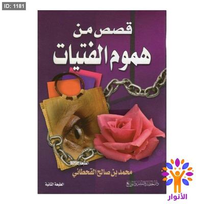 قصص من هموم الفتيات