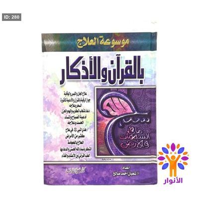 موسوعة العلاج بالقرأن والاذكار