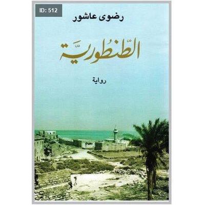 رواية الطنطورية