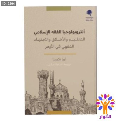 انثروبولوجيا الفقه الاسلامي