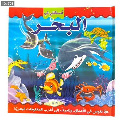 اصدقائي في البحر