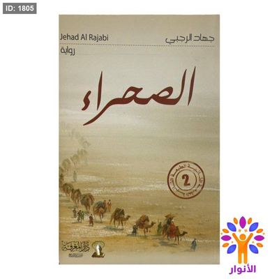 الصحراء
