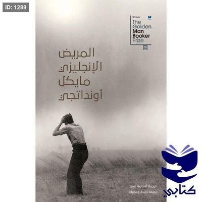 المريض الإنجليزي