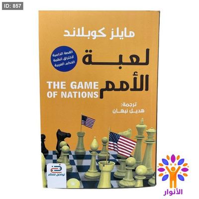 لعبة الأمم