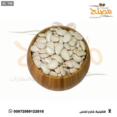 فاصولياء حبة كبيره ( عيشة خانوم )
