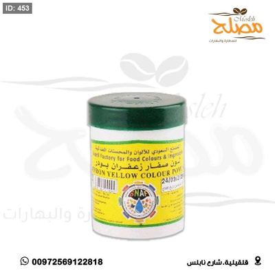 بودرة صفار الزعفران