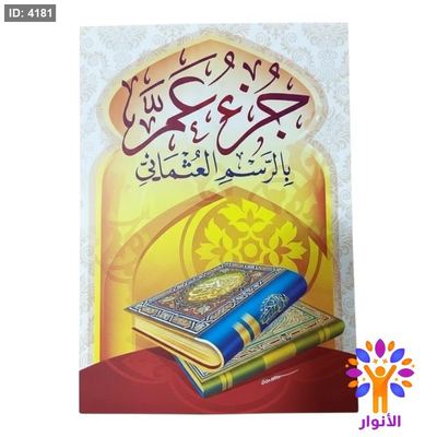 جزء عم - ورق ابيض