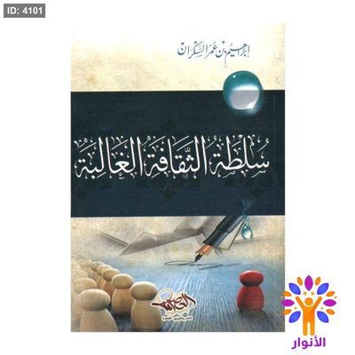 سلطة الثقافة الغالبة