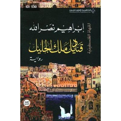 قناديل ملك الجليل - الملهاة الفلسطينية