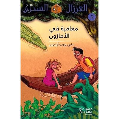 مغامرة في الأمازون