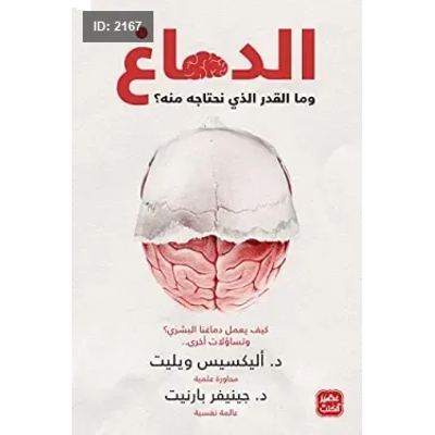 الدماغ وما القدر الذي نحتاجه منه ؟