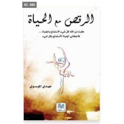 رواية الرقص مع الحياة