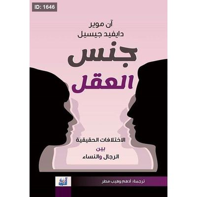 جنس العقل : الاختلافات الحقيقية بين الرجال والنساء