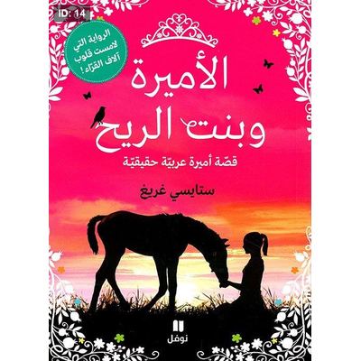الأميرة وبنت الريح