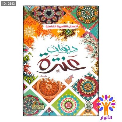 ديوان عنترة