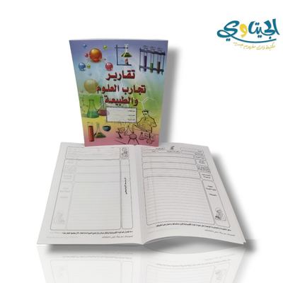 دفتر تقرير تجارب العلوم
